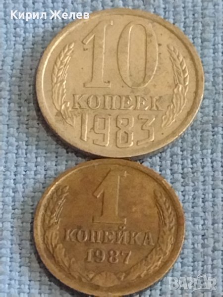 Две монети 1 копейка 1987г. / 10 копейки 1983г. СССР стари редки за КОЛЕКЦИОНЕРИ 39497, снимка 1