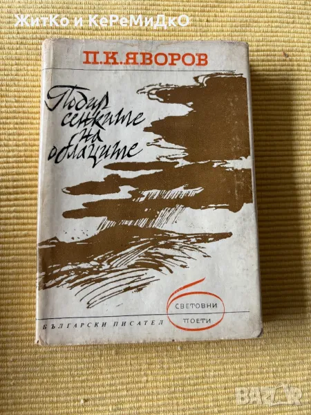  П. К. Яворов - Подир сенките на облаците , снимка 1