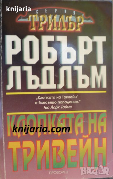 Серия Трилър: Клопката на Тривейн, снимка 1