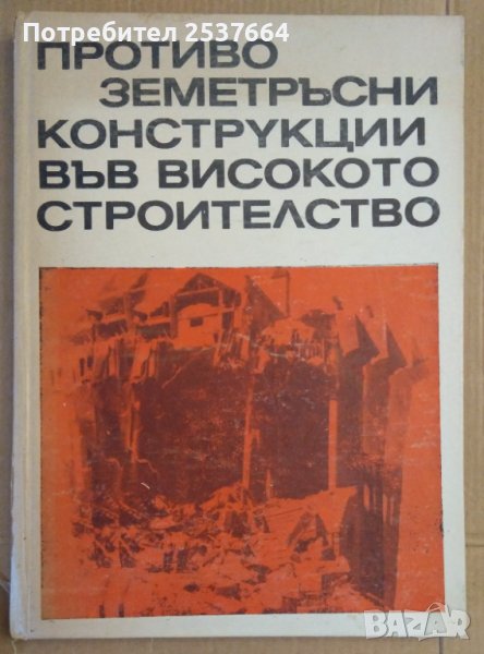 Противоземетръсни конструкции във високото строителство  Гено Даскалов, снимка 1