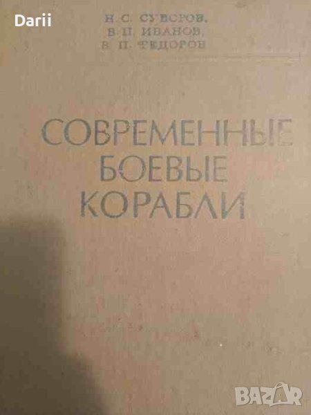 Современные боевые корабли- Н. С. Суворов, В. П. Иванов, В. П. Федоров, снимка 1