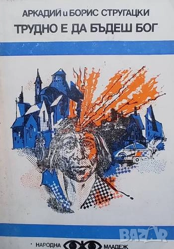 Трудно е да бъдеш бог Аркадий и Борис Стругацки, снимка 1