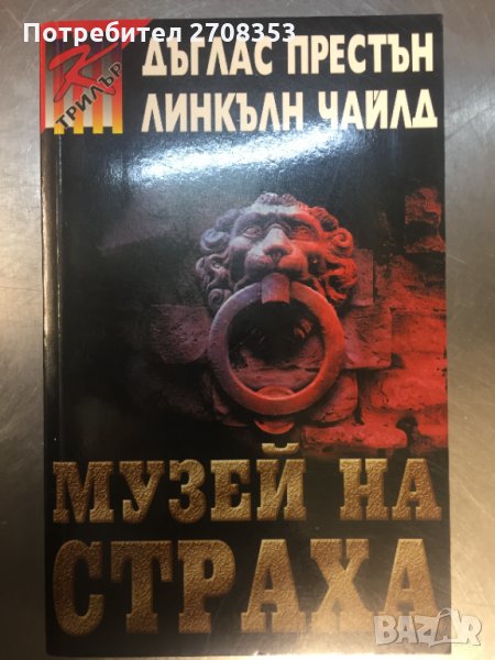 Дъглас Престън / Линкълн Чайлд 7 книги, снимка 1