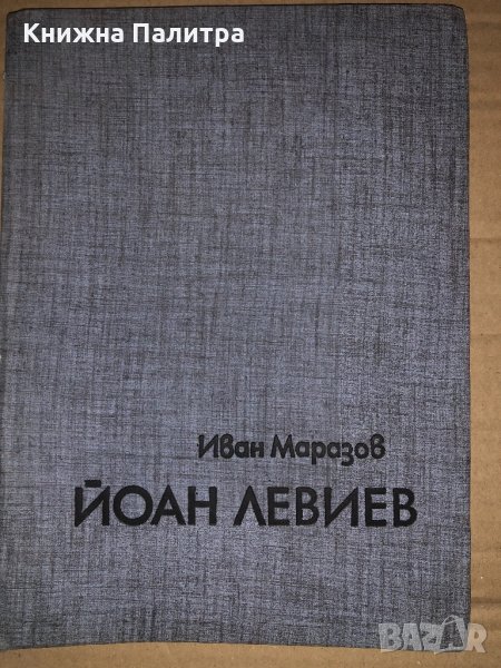 Йоан Левиев Иван Маразов, снимка 1