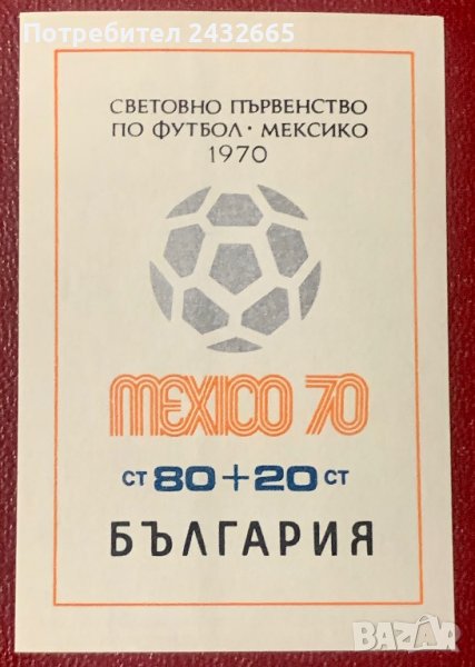 1726а. България 1970 = БК2053 :   “ Спорт. Световно първенство по футбол в Мексико ”, **, MNH, снимка 1