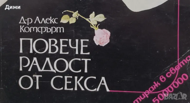 Книга,,Повече радост от секса,, Сексуална енциклопедия Алекс Комфърт, снимка 1