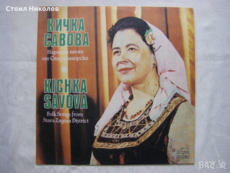 ВНА 11352 - Кичка Савова - Народни песни от Старозагорско, снимка 1