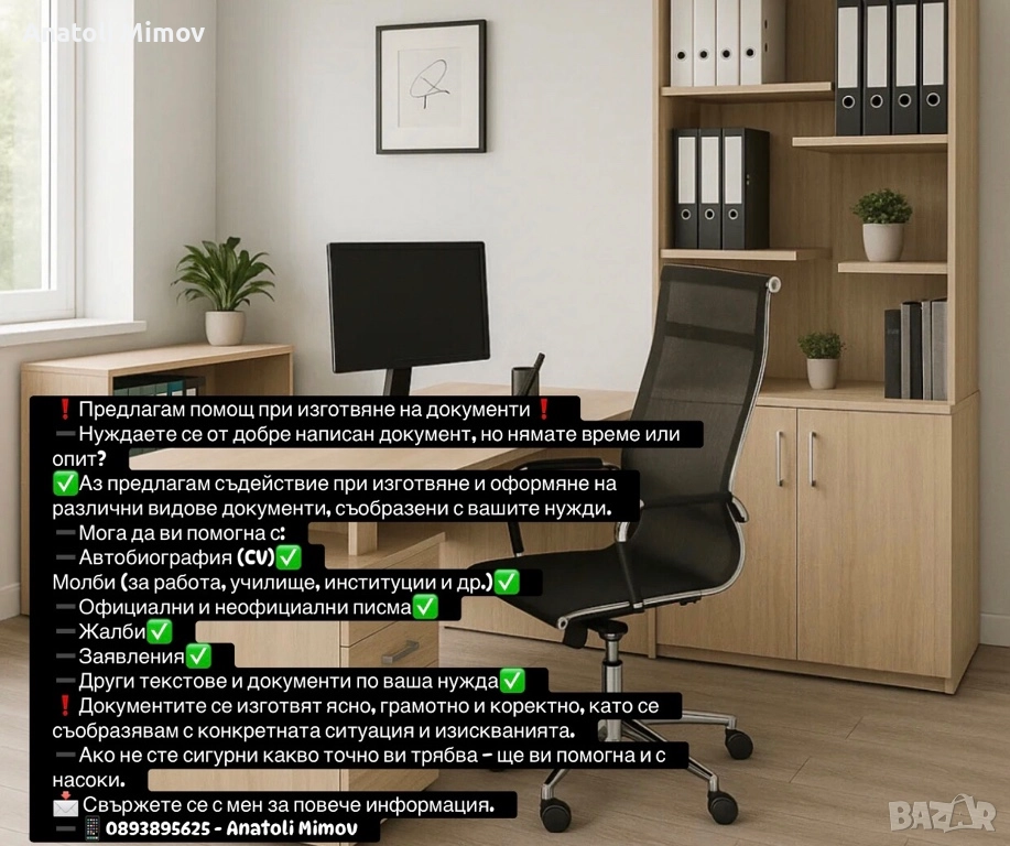 Предлагам помощ услуга за изготвянето на всякакъв вид документи, снимка 1