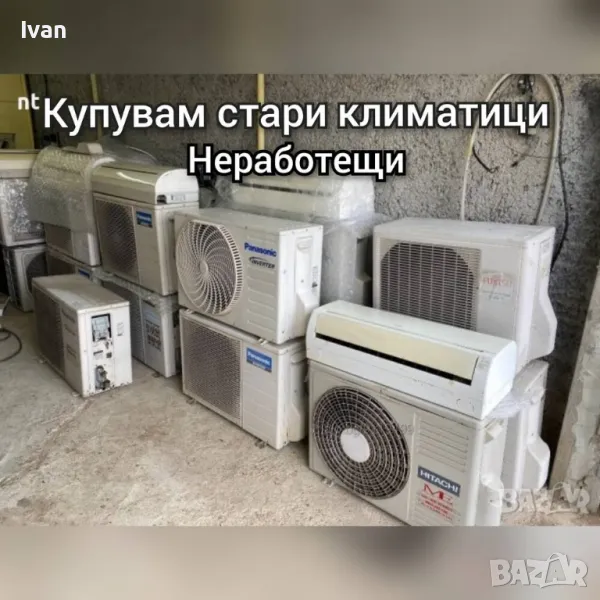 ♻️Климатици Изкупуване на Излезли от употреба Климатици за повече информация звънете 089 529 8663✅, снимка 1