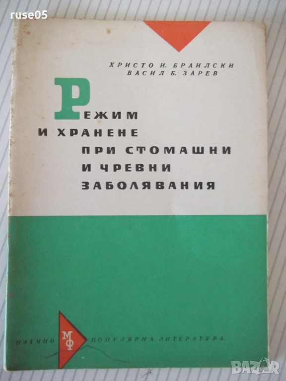 Книга "Режим и хранене при стомашни и ...-Х.Браилски"-48стр., снимка 1