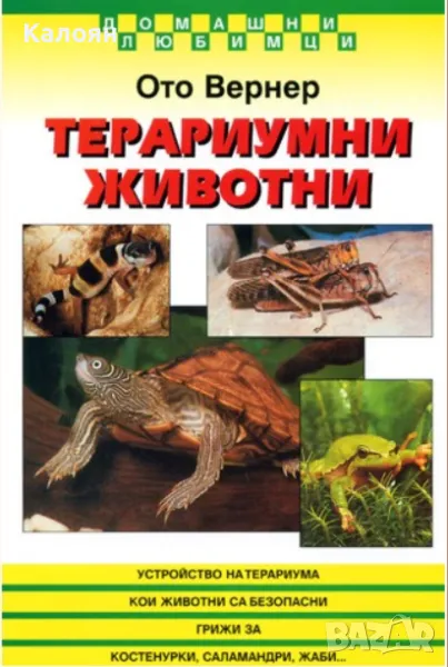 Ото Вернер - Терариумни животни (1998), снимка 1