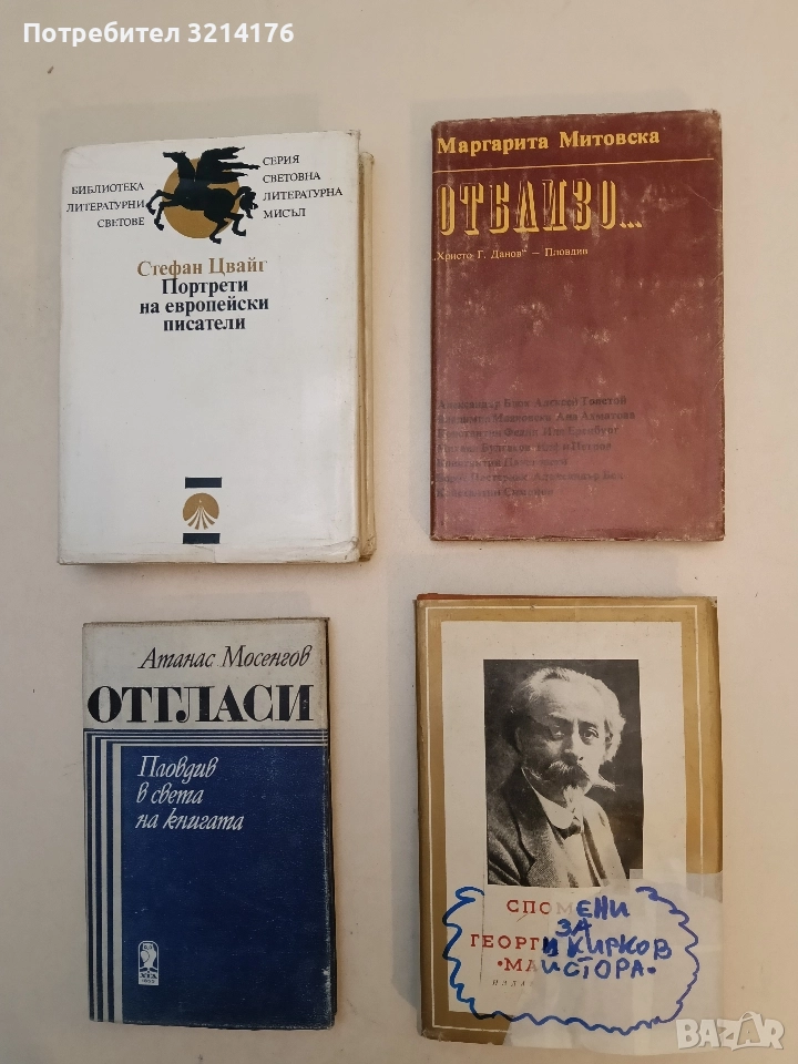 Спомени за Георги Кирков-Майстора - Сборник, снимка 1
