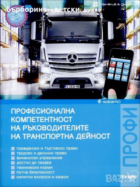 Професионална компетентност за международни превози на товари , снимка 1