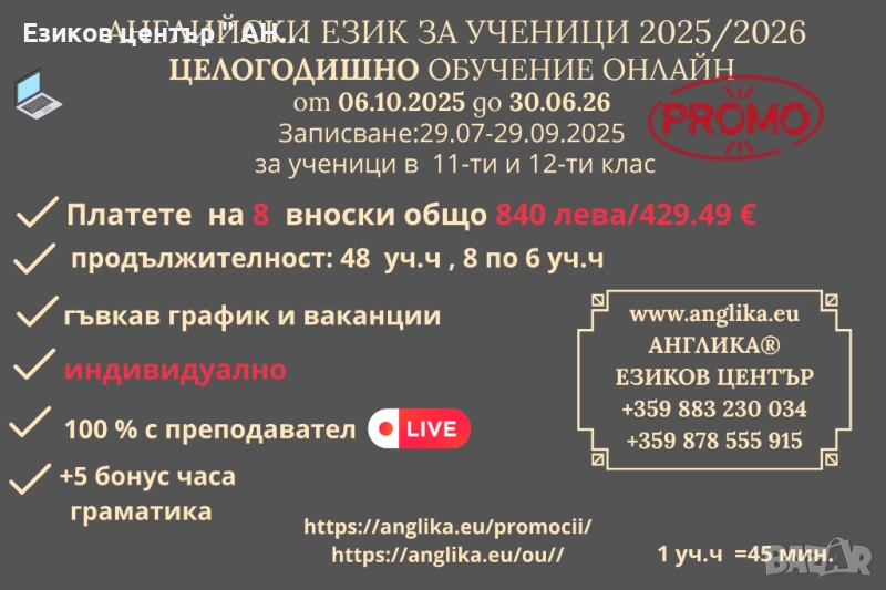 Целогодишно обучение по английски език-плащане на вноски, снимка 1