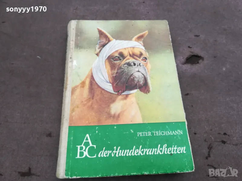 ABC DER HUNDEKRANKHEITEN 0302251439, снимка 1