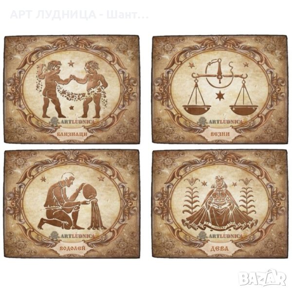 Зодии във винтидж стил върху дърво - Опция за Ваше име, снимка 1