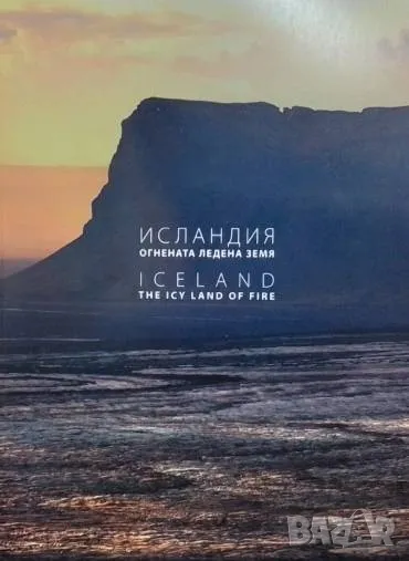 Исландия - огнената ледена земя Свилен Панайотов, снимка 1