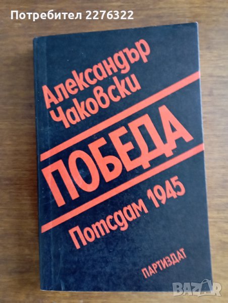 "Победа" - политически роман от Алексанър Чаковски, снимка 1