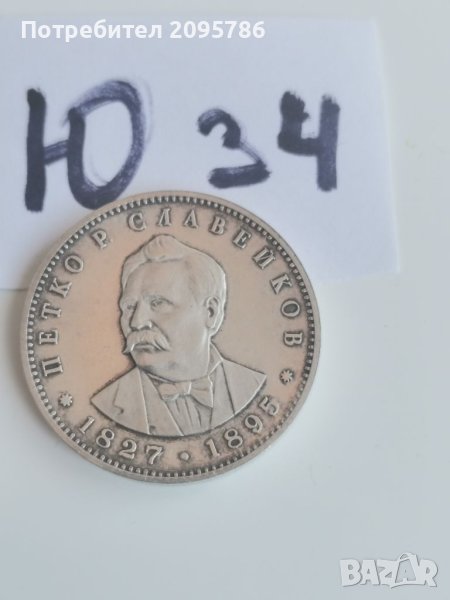 Сребърна, юбилейна монета Ю34, снимка 1