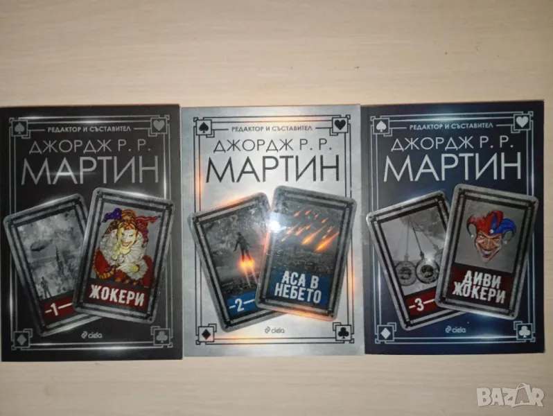 Трилогия "Жокери" от Джордж Р. Р. Мартин, снимка 1