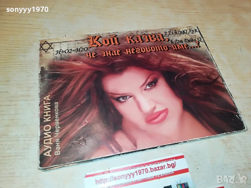 ВАНЯ ЧЕРВЕНКОВА-АУДИОКНИГА ОТ 3 ДИСКА 0409221129, снимка 1