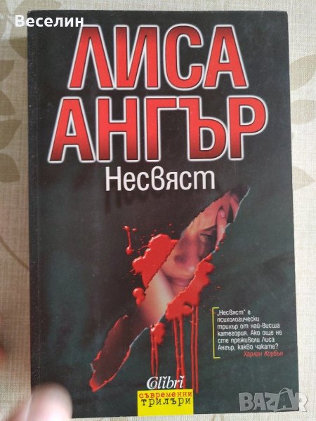 "Несвяст" - Лиса Ангър, снимка 1
