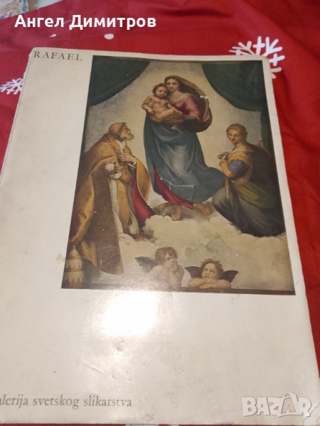 Рафаело репродукции Германия 1964 г, снимка 1