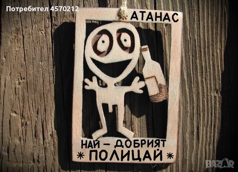 Персонализиран подарък за полицай - Забавен надпис от дърво, снимка 1