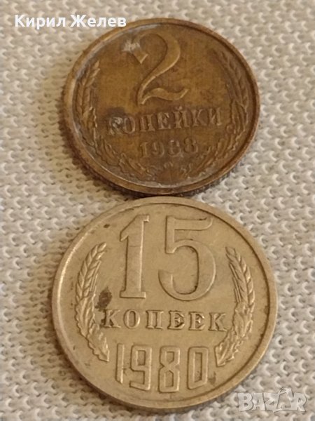 Две монети 2 копейки 1988г. / 15 копейки 1980г. СССР стари редки за КОЛЕКЦИОНЕРИ 39573, снимка 1