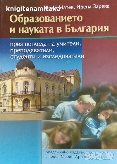 Образованието и науката в България - Матю Матев, Ирена Зарева, снимка 1