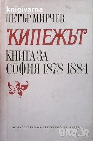 Кипежът. Книга за София 1878-1884 Петър Мирчев, снимка 1