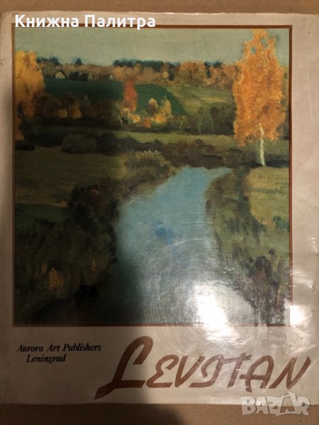 Левитан / Levitan Tamara Yurova, снимка 1