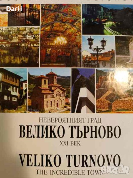 Невероятният град Велико Търново - XXI век / The incredible town XXI century Veliko Turnovo, снимка 1