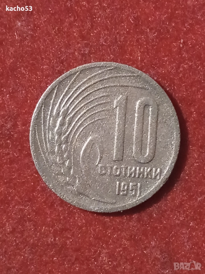 10 стотинки 1951 г. България., снимка 1
