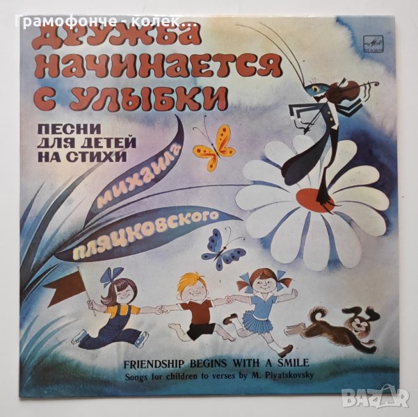 Дружба Начинается С Улыбки - Михаил Пляцковский Приятелството започва с усмивка - руски детски песни, снимка 1