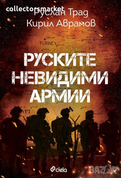 Руските невидими армии, снимка 1