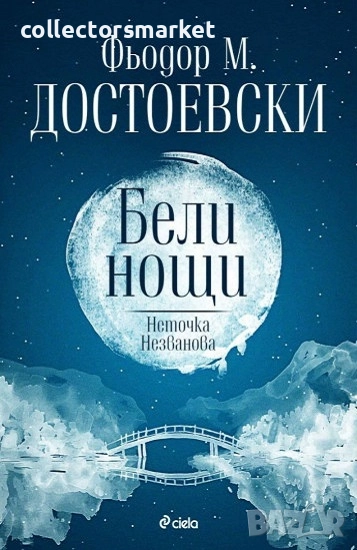 Бели нощи. Неточка Незванова + книга ПОДАРЪК, снимка 1