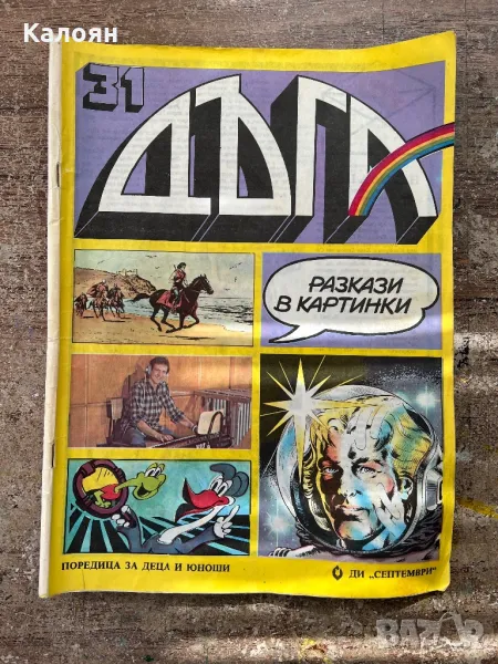 Дъга - брой 31 , снимка 1