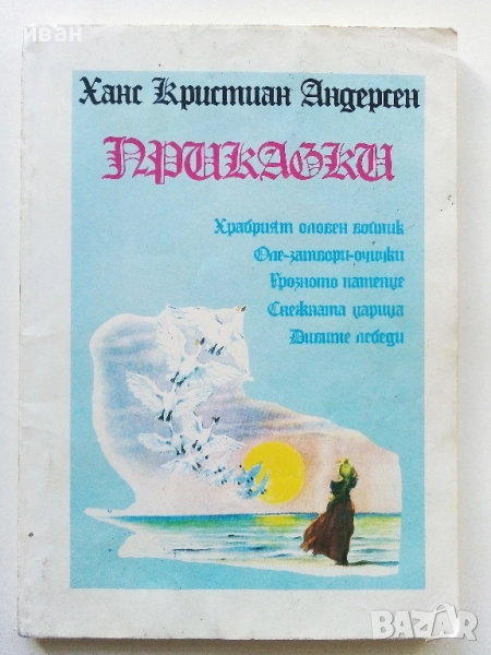 Приказки - Ханс Кристиан Андерсен - 1991г., снимка 1