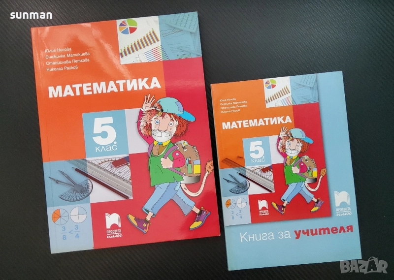 Математика за 5 клас/ Издателство Просвета, снимка 1