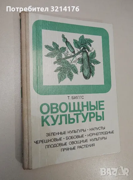 Овощные культуры - Биггс Т. (перевод с английского канд. Биол. Наук И. Г. Тараканова), снимка 1