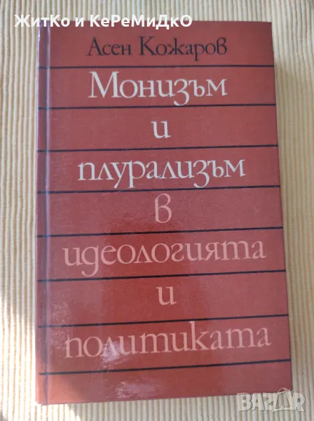Асен Кожаров - Монизъм и плурализъм в идеологията и политиката, снимка 1
