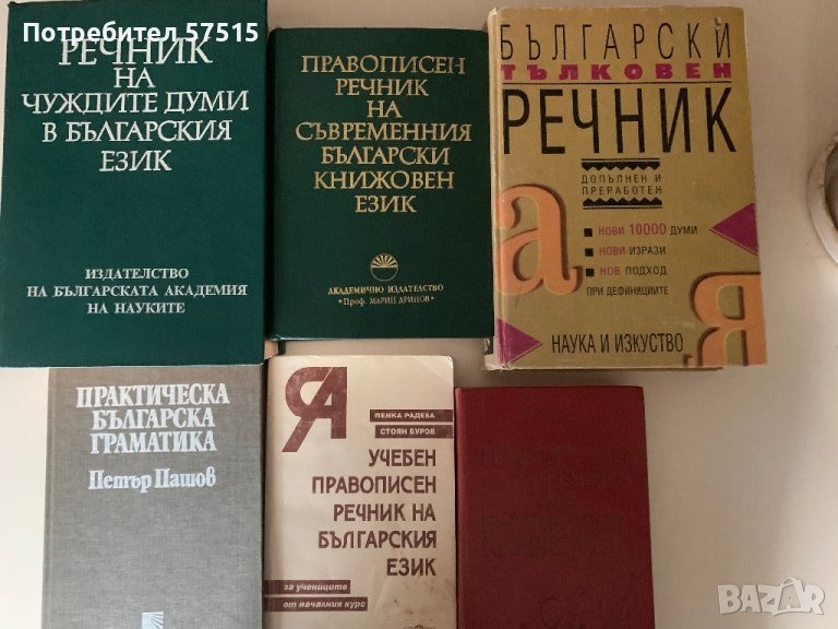 Речници и граматика  Български Език, снимка 1