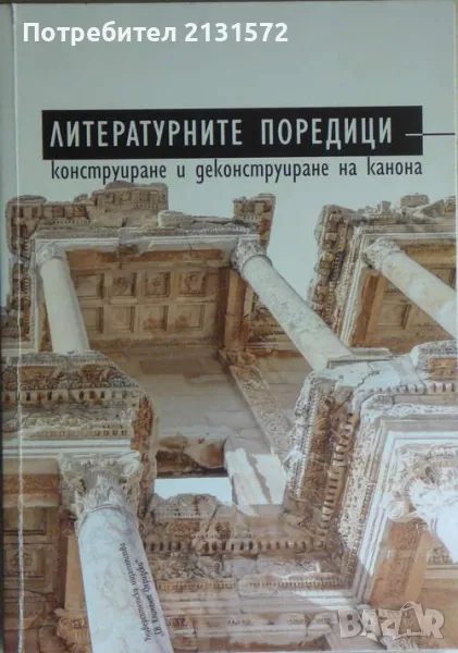 Литературните поредици - конструиране и деконструиране на канона , снимка 1