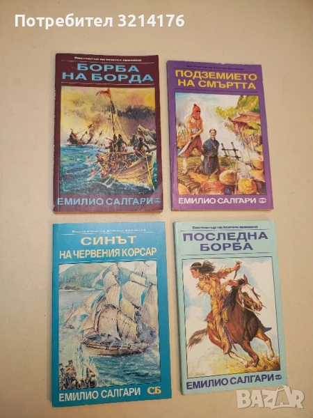 Борба на борда - Емилио Салгари, снимка 1