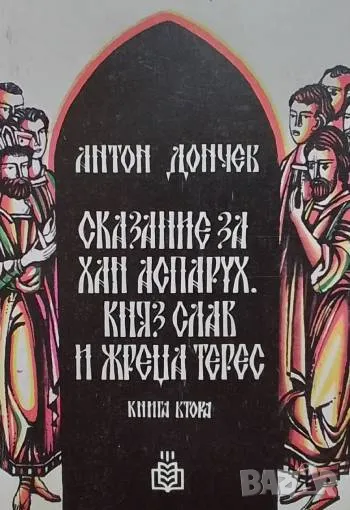 Сказание за хан Аспарух, княз Слав и жреца Терес. Книга 2 Антон Дончев 7лв, снимка 1
