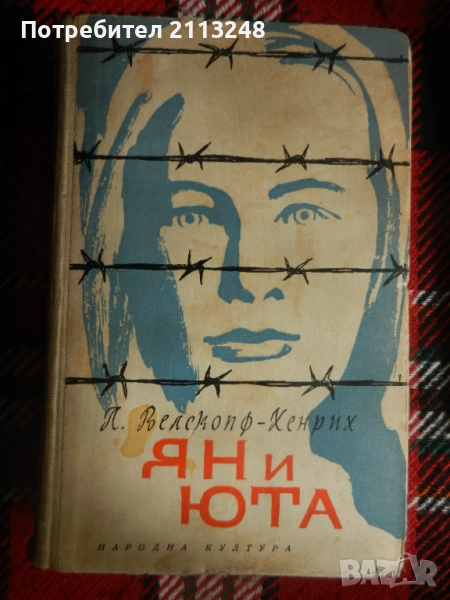 Лизелоте Велскопф-Хенрих - Ян и Юта, снимка 1