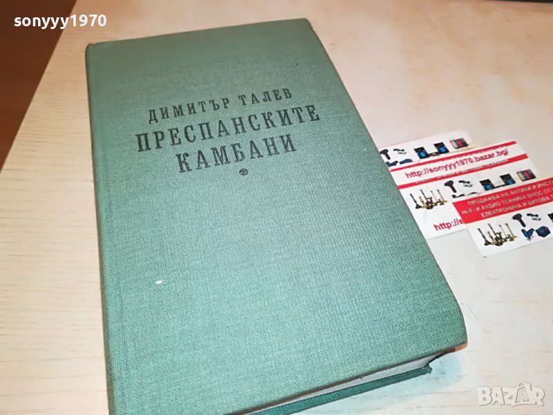ДИМИТЪР ТАЛЕВ ПРЕСПАНСКИТЕ КАМБАНИ-КНИГА 2401231820, снимка 1