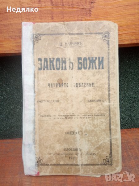 "Законъ Божи",1911г,стара книга,Хр.Г.Дановъ, снимка 1