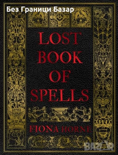 Нова Fiona Horne книга със заклинания за любов, успех и благополучие на английски език, снимка 1
